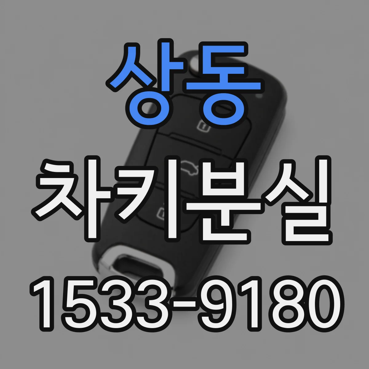 상동 차키분실