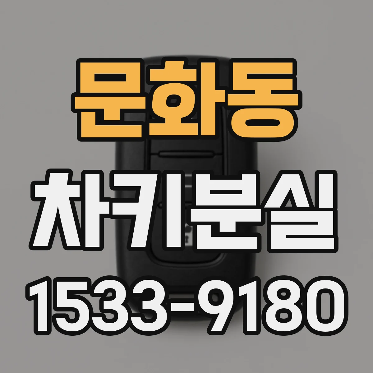 문화동 차키분실