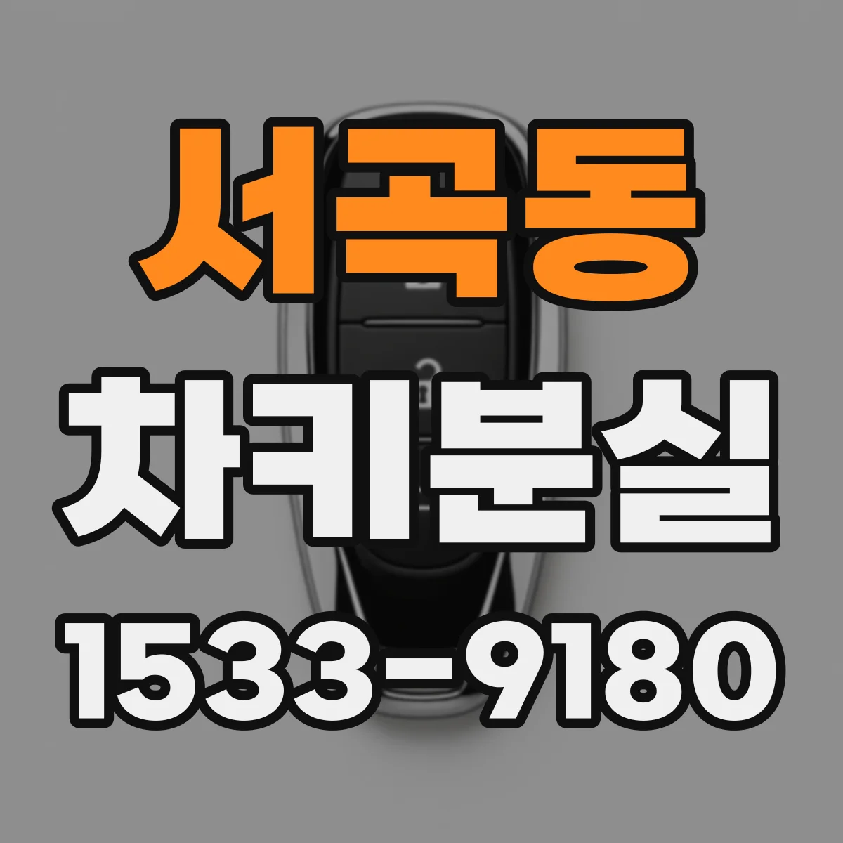 서곡동 차키분실