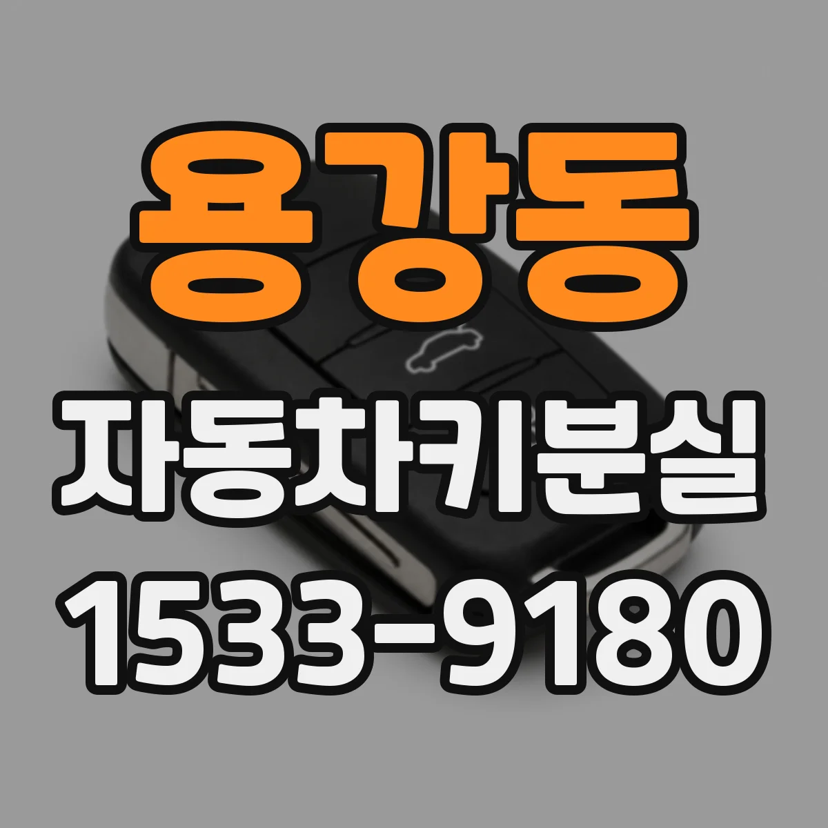 용강동 자동차키분실