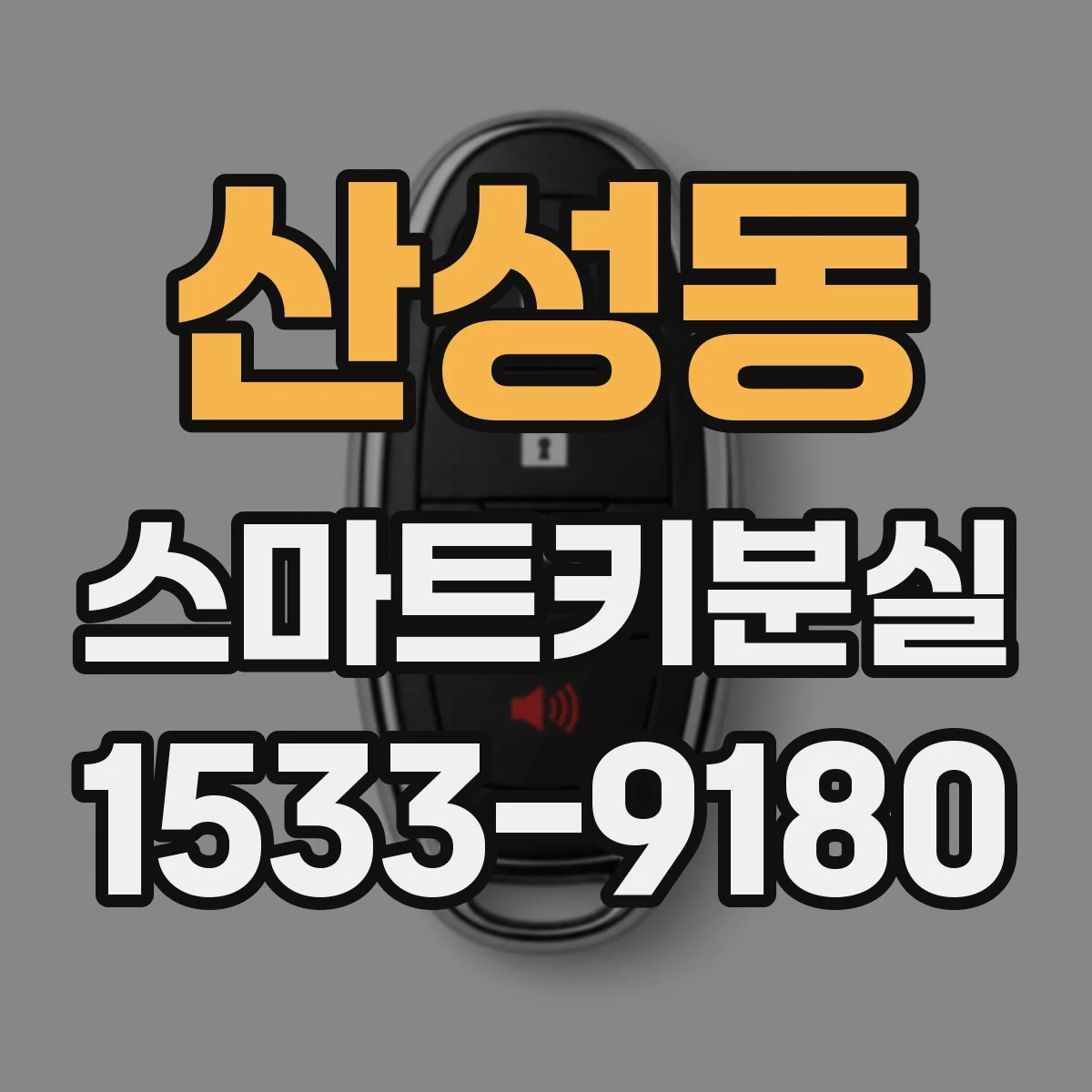 산성동 스마트키분실