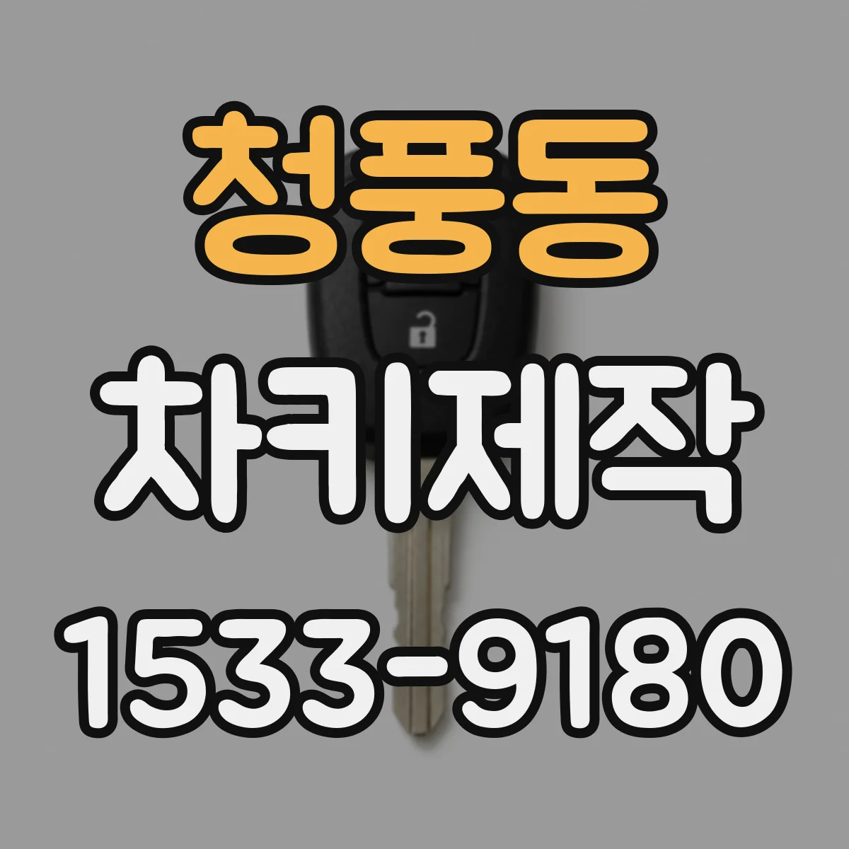 청풍동 차키제작