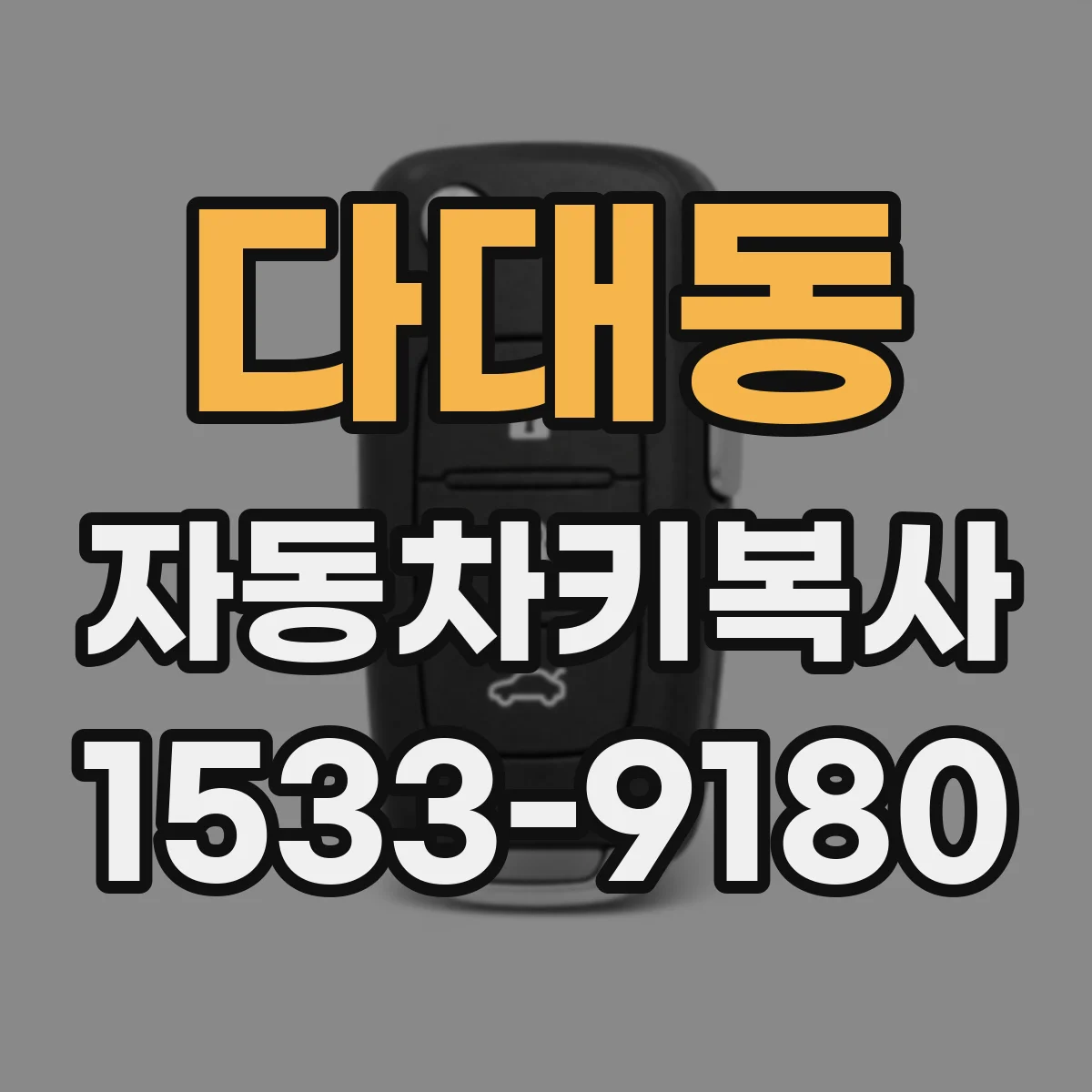 다대동 자동차키복사