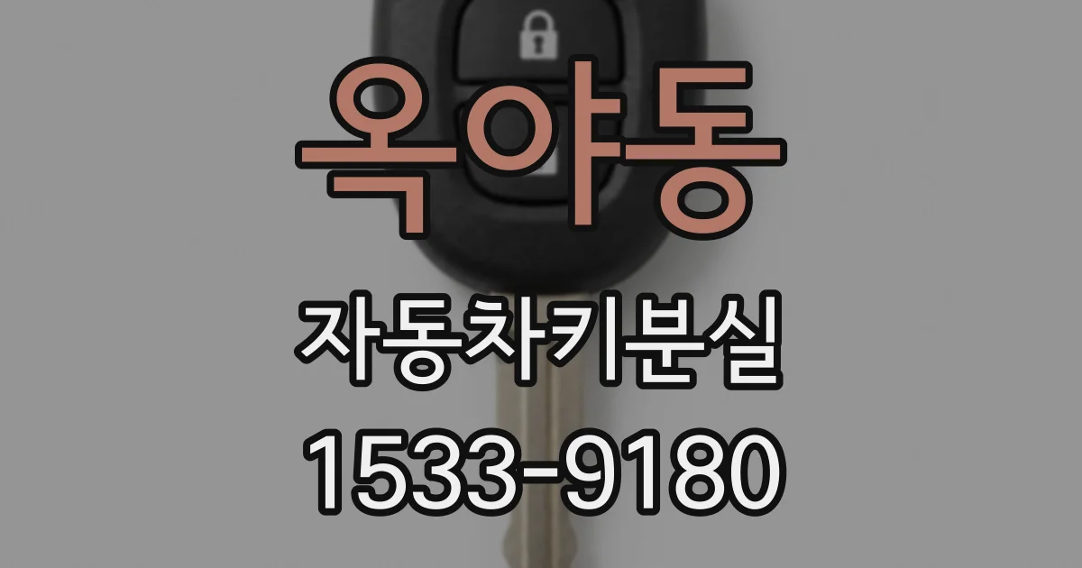 옥야동 자동차키분실