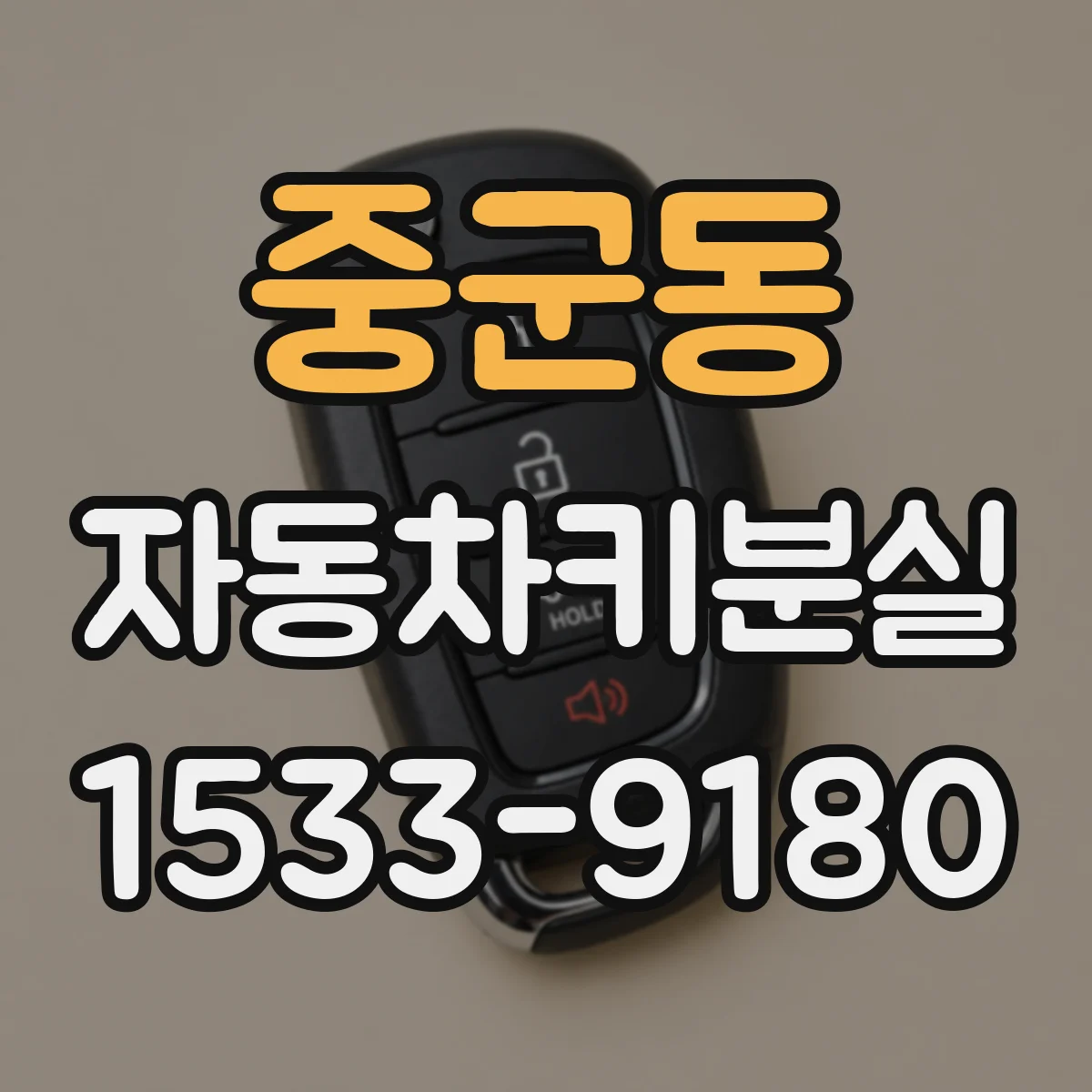 중군동 자동차키분실