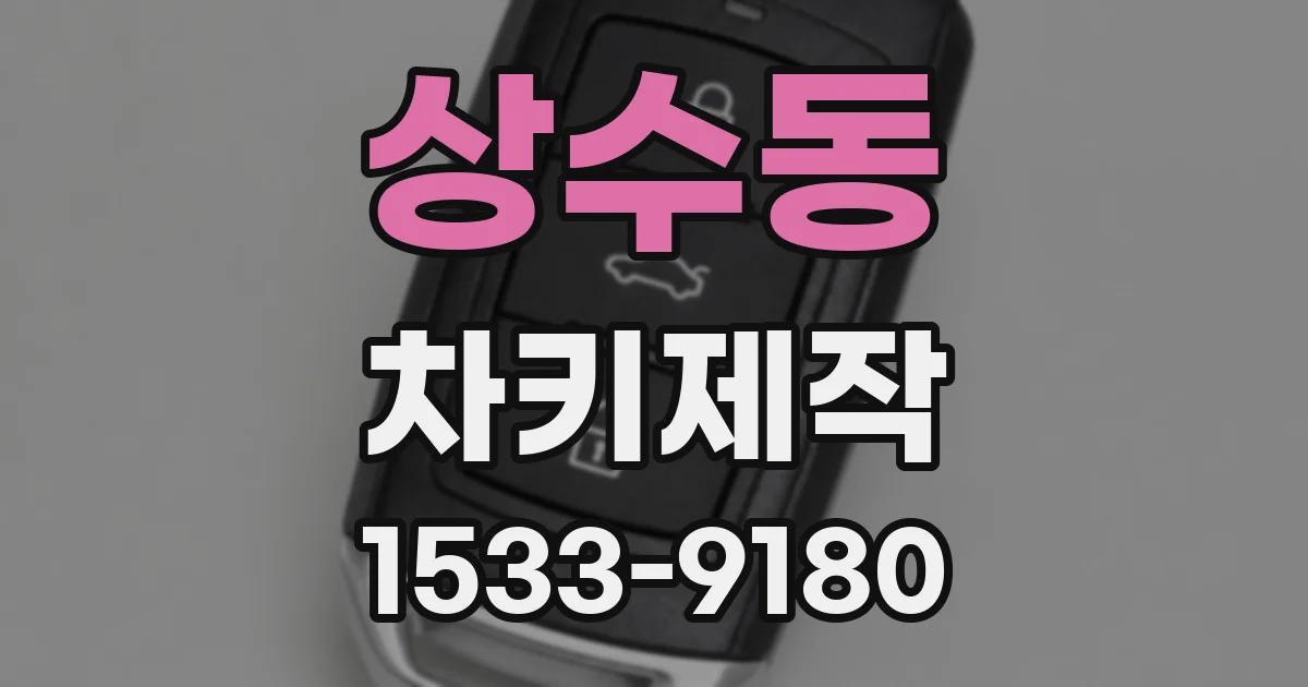 상수동 차키제작