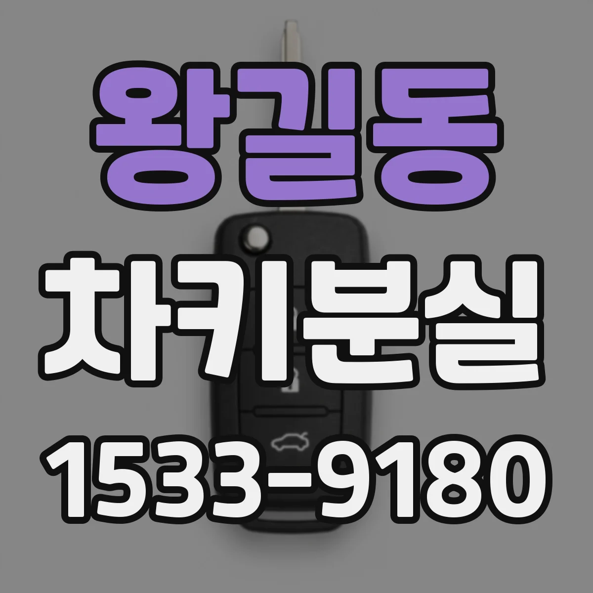 왕길동 차키분실