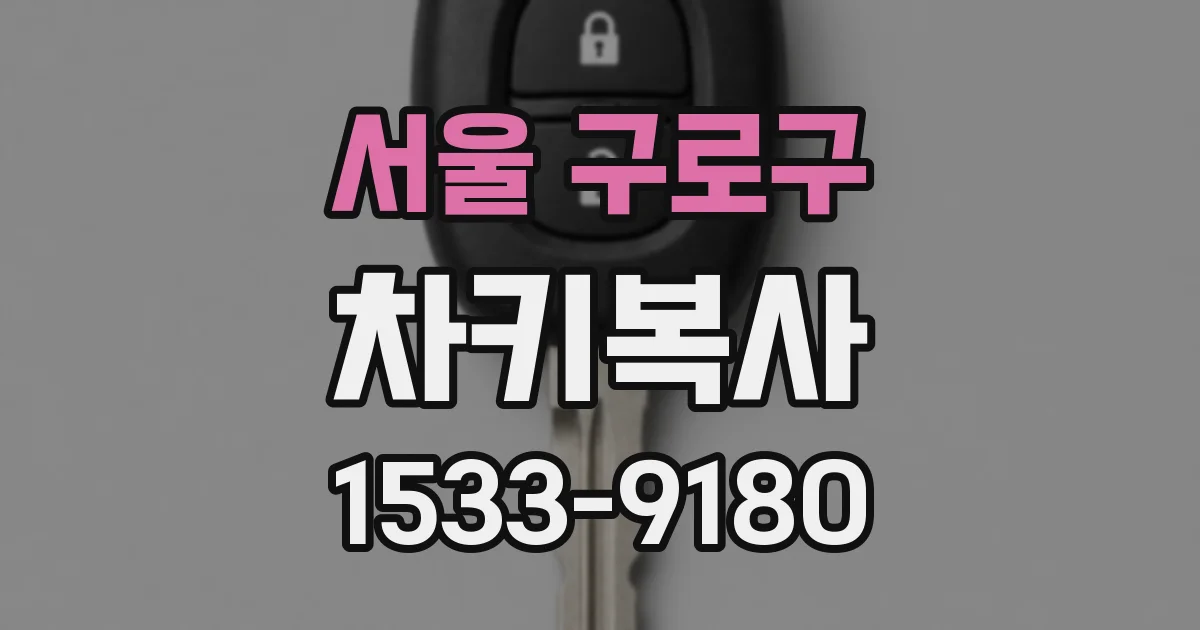 서울 구로구 차키복사