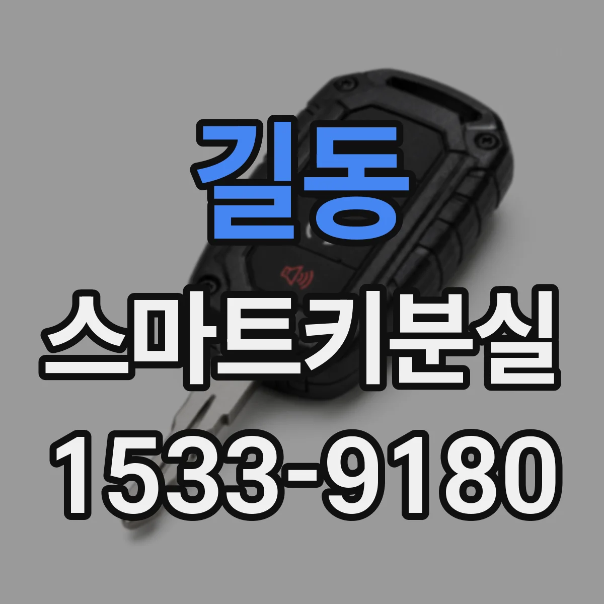 길동 스마트키분실