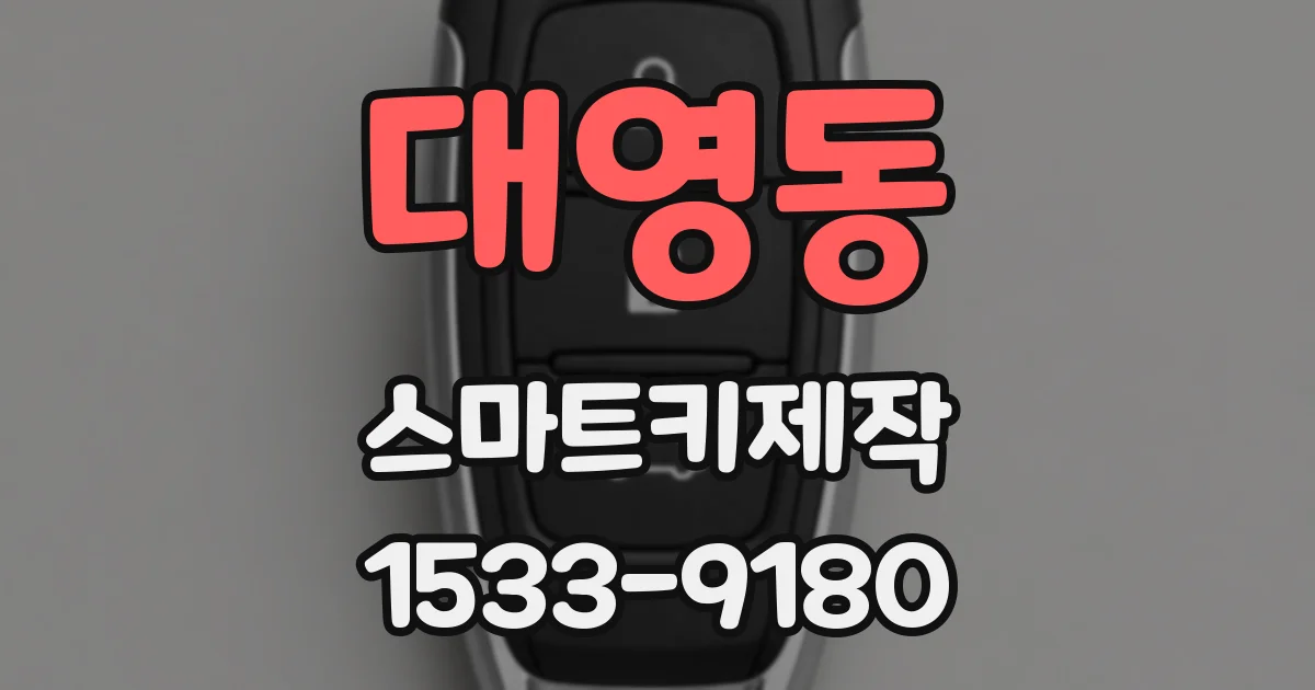 대영동 스마트키제작