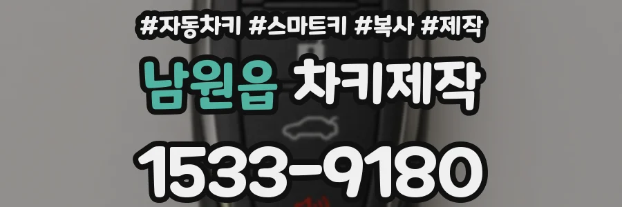 남원읍 차키제작