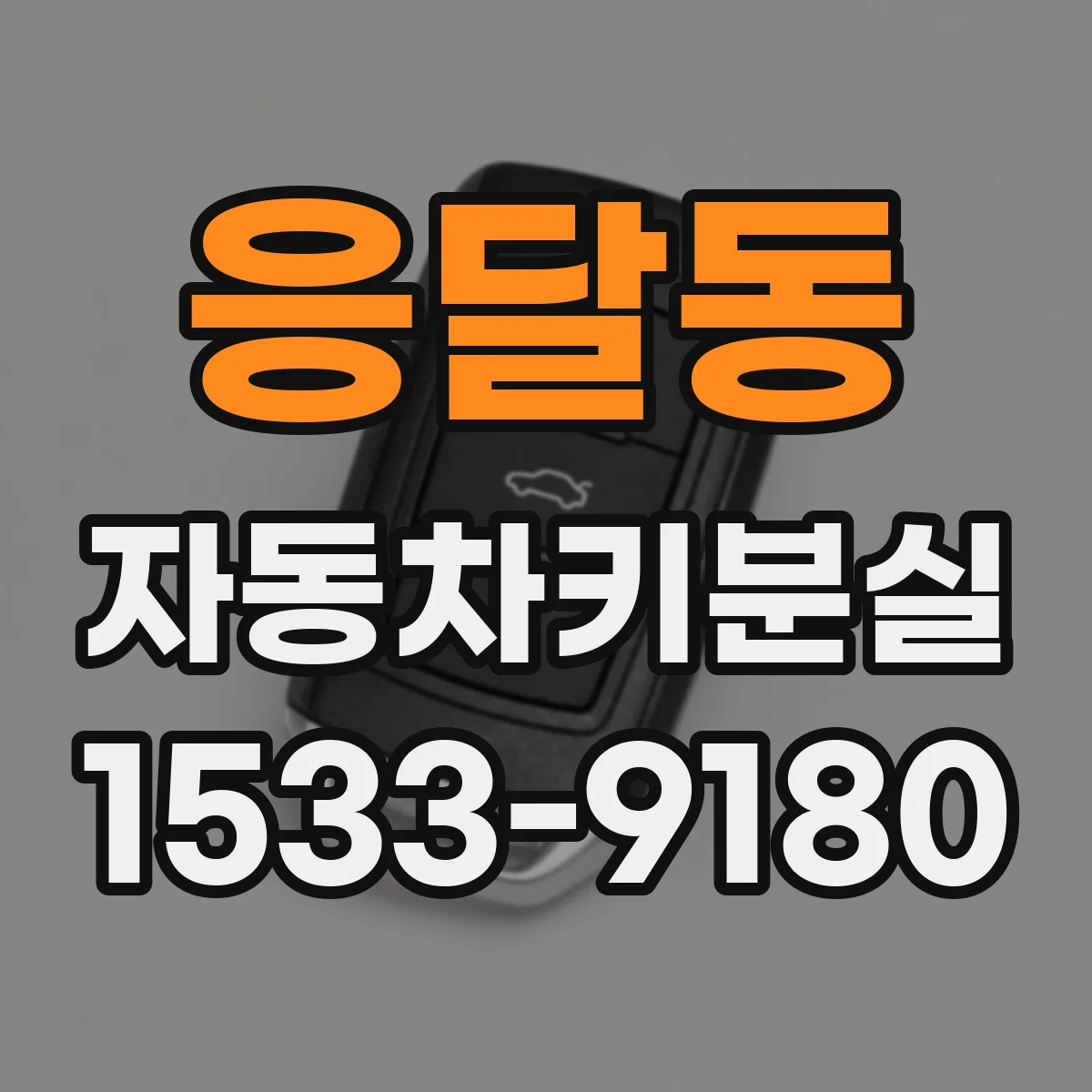 응달동 자동차키분실