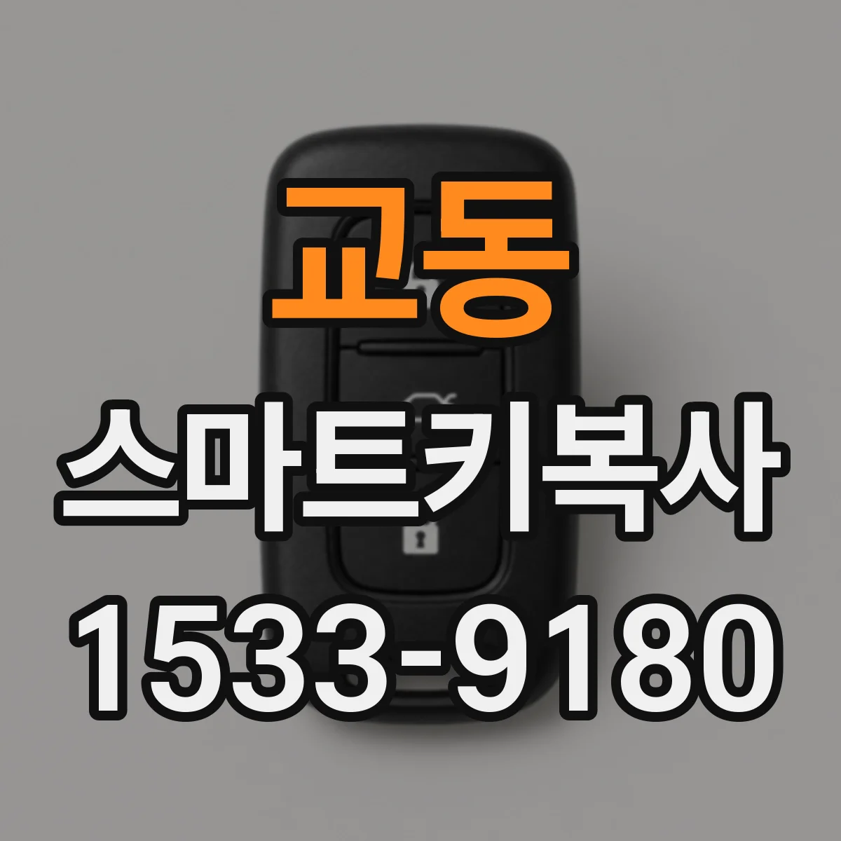 교동 스마트키복사