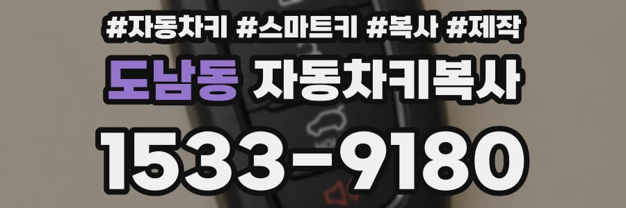 도남동 자동차키복사