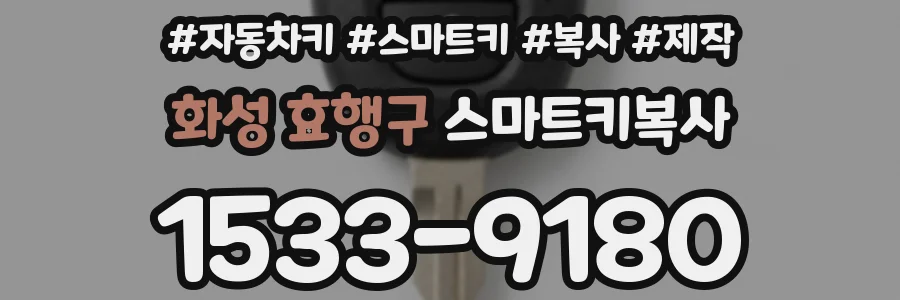 화성 효행구 스마트키복사