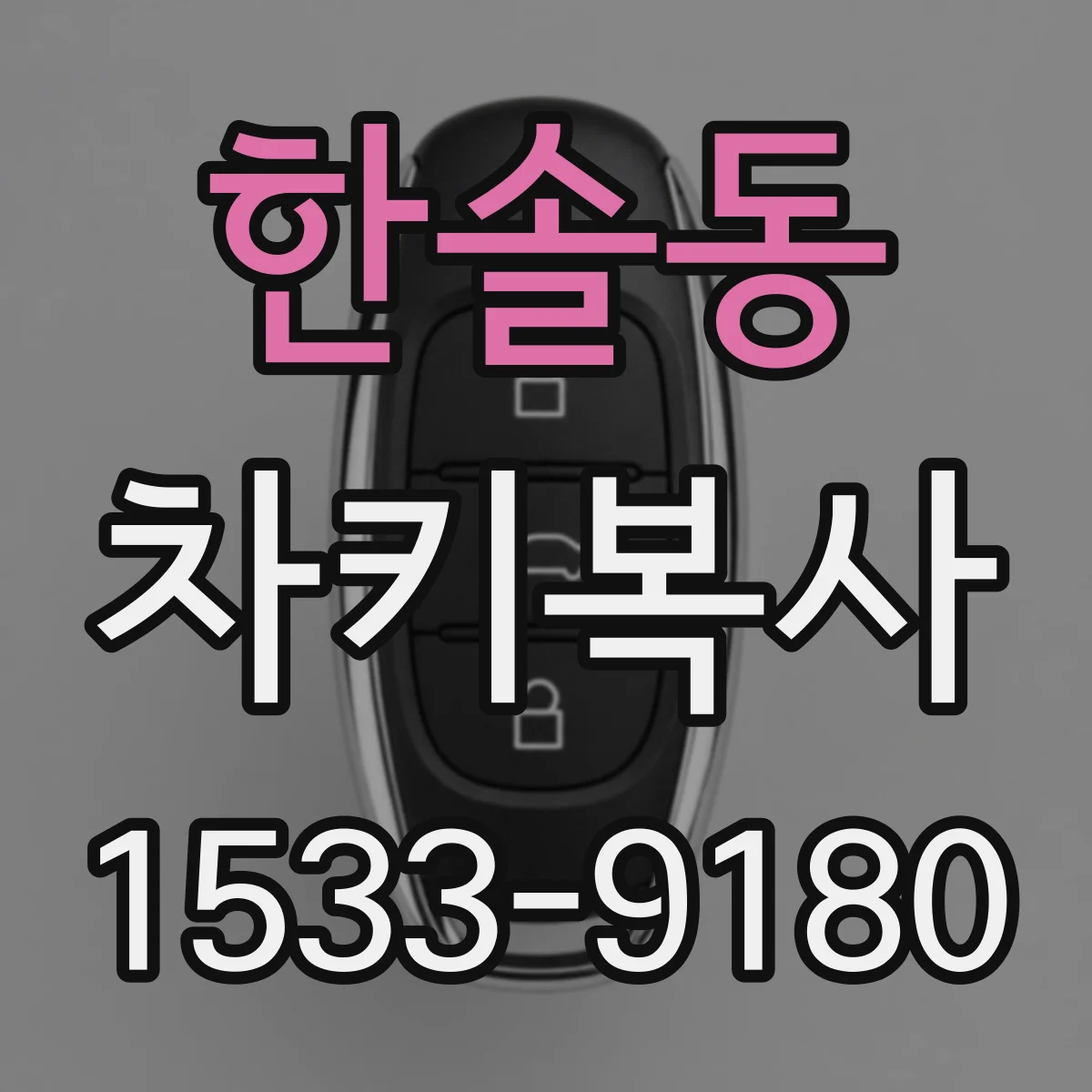 한솔동 차키복사