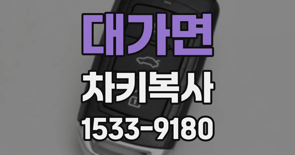 대가면 차키복사