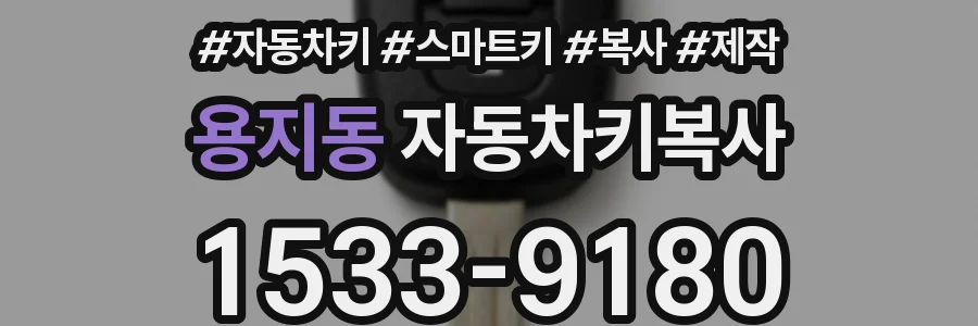 용지동 자동차키복사