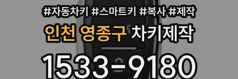 인천 영종구 차키제작