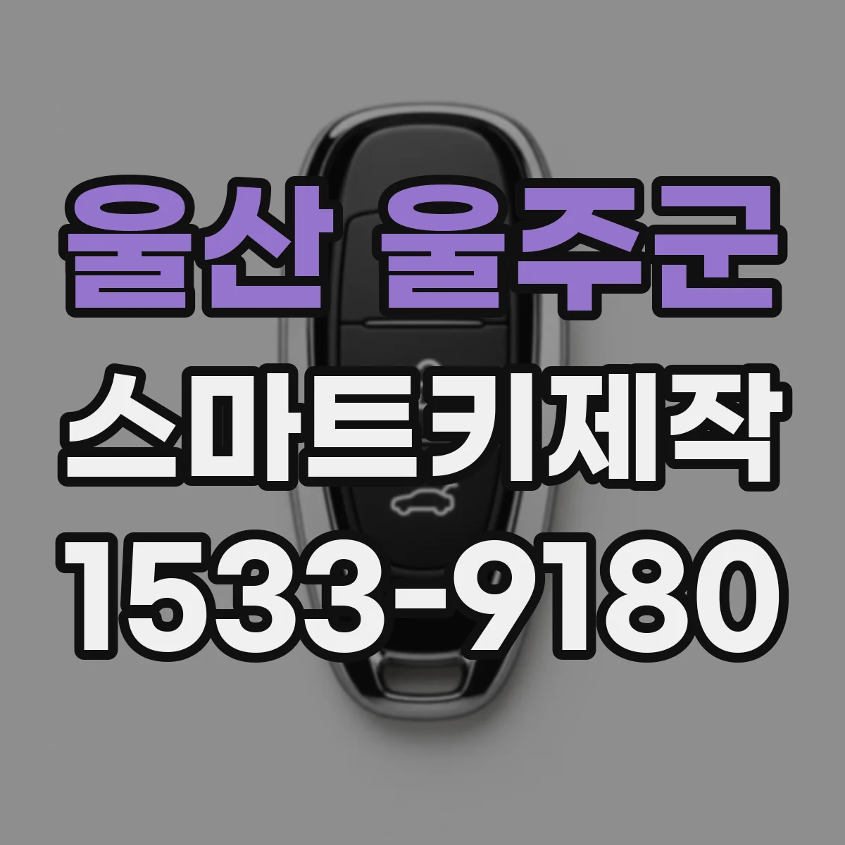 울산 울주군 스마트키제작