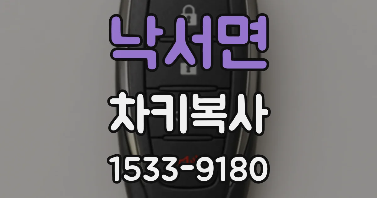 낙서면 차키복사