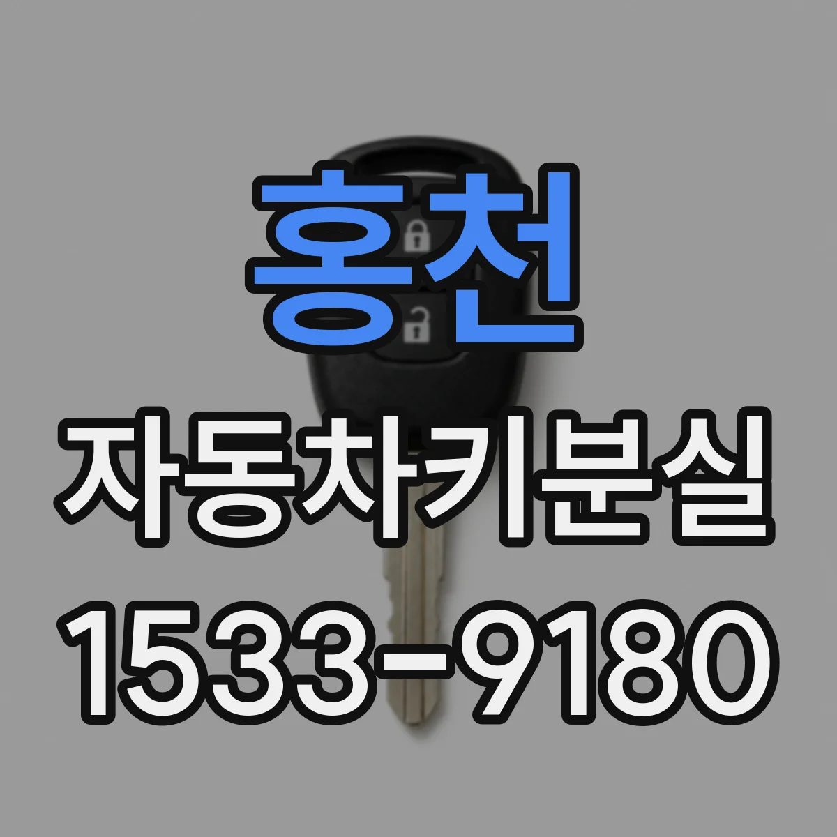 홍천 자동차키분실