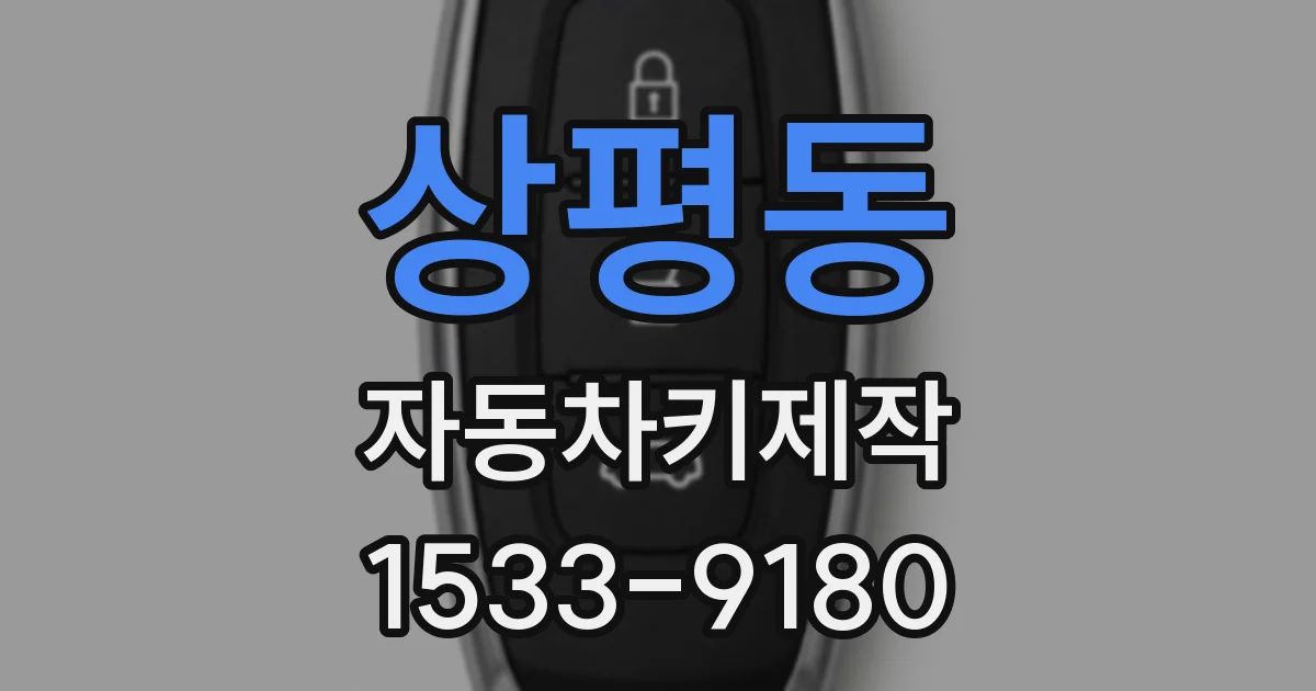 상평동 자동차키제작