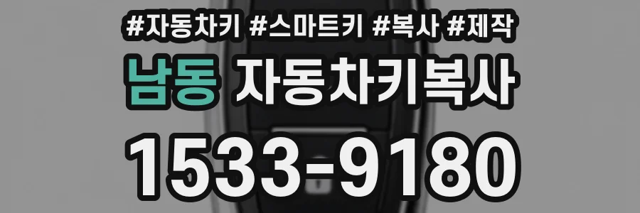 남동 자동차키복사