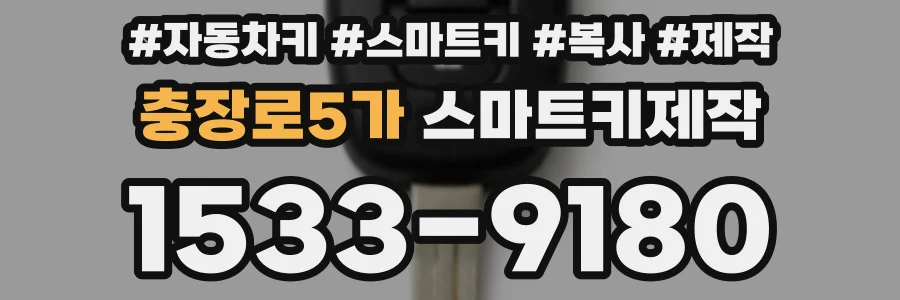 충장로5가 스마트키제작