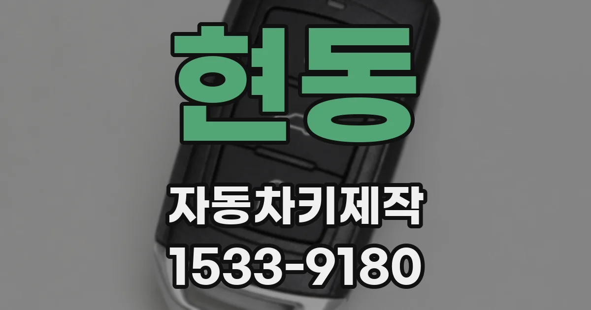 현동 자동차키제작