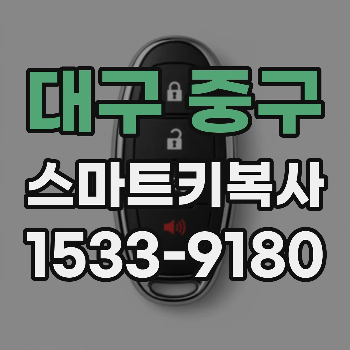 대구 중구 스마트키복사