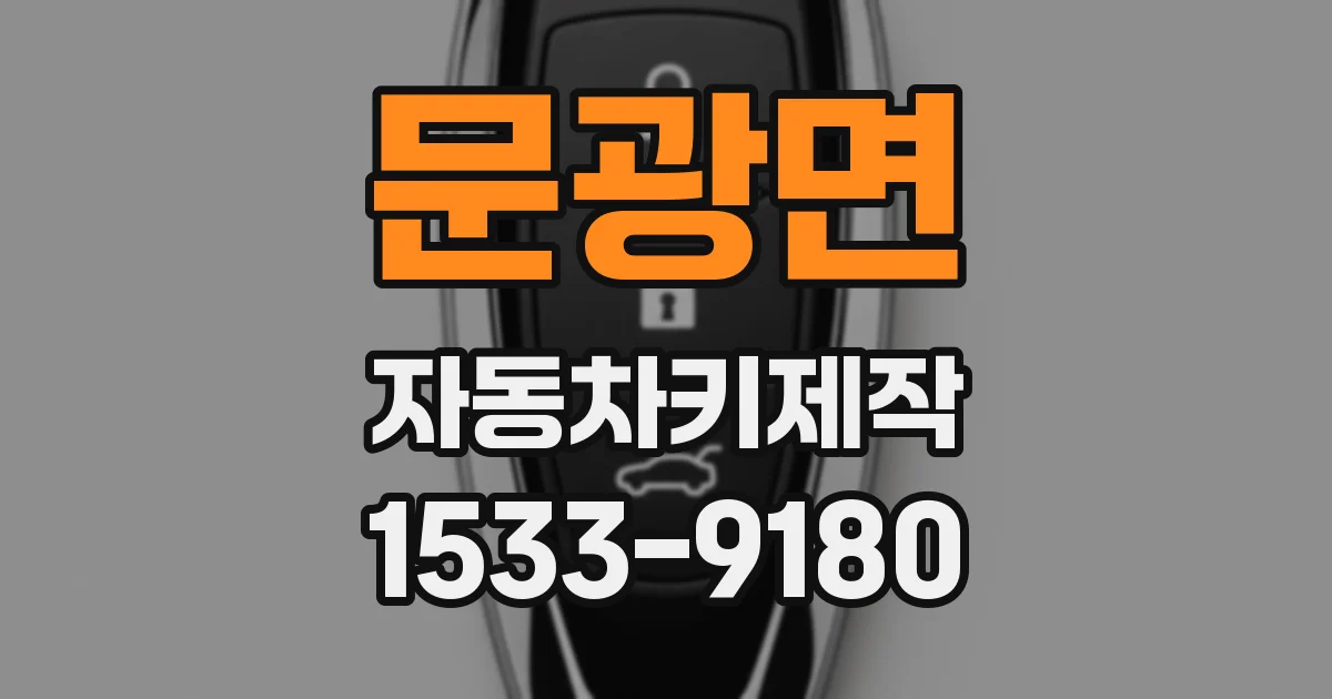 문광면 자동차키제작
