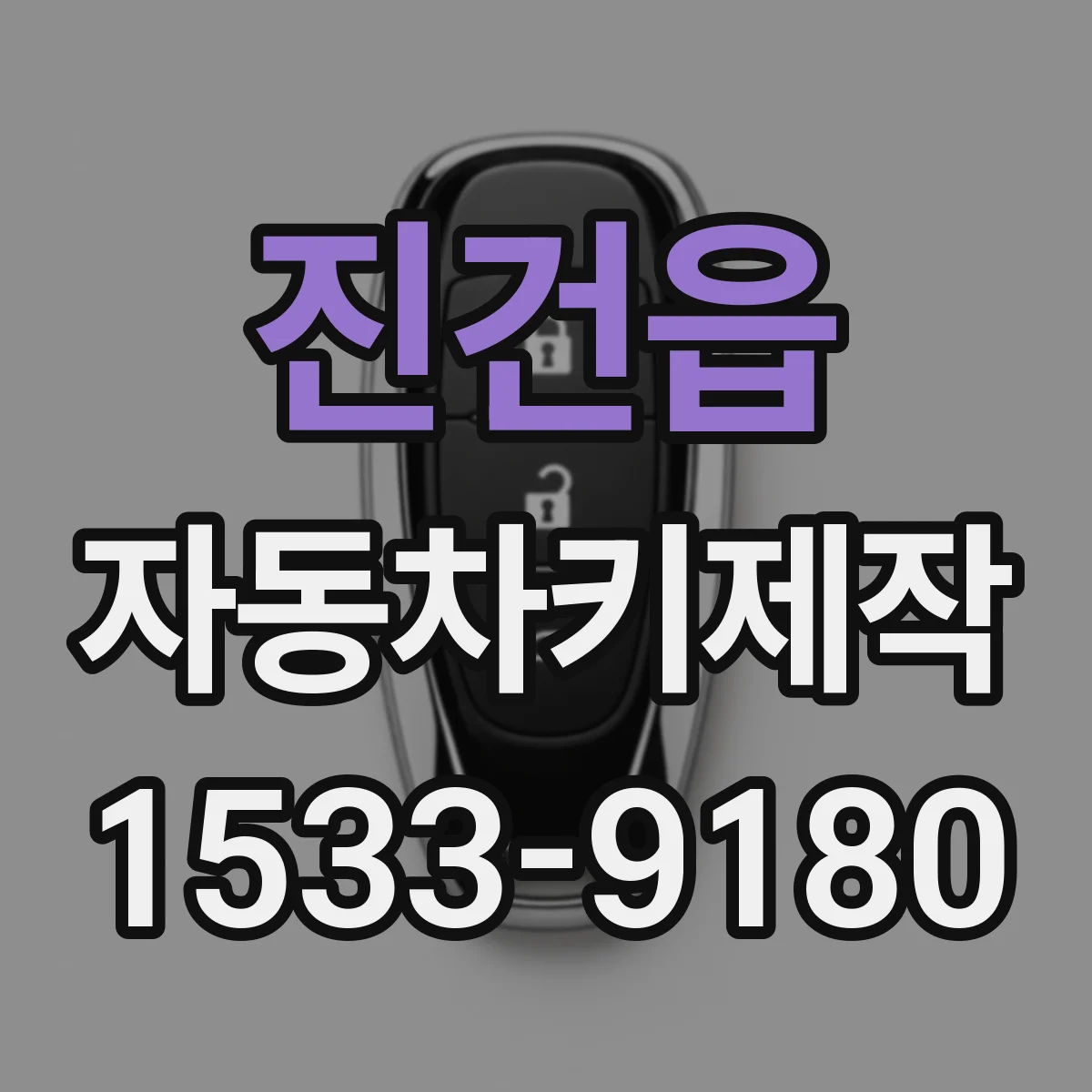 진건읍 자동차키제작