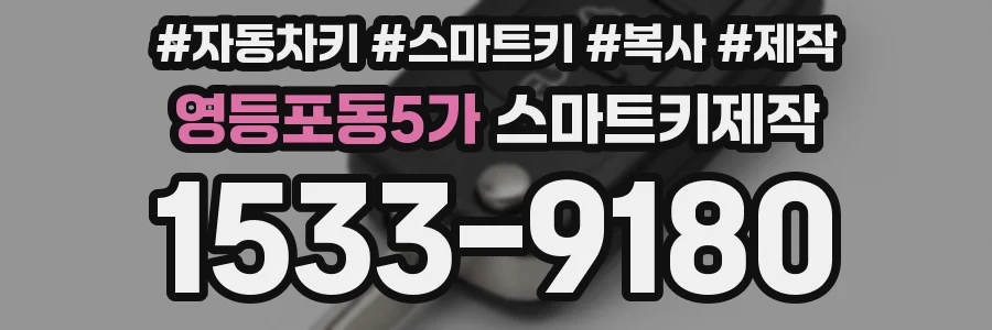 영등포동5가 스마트키제작