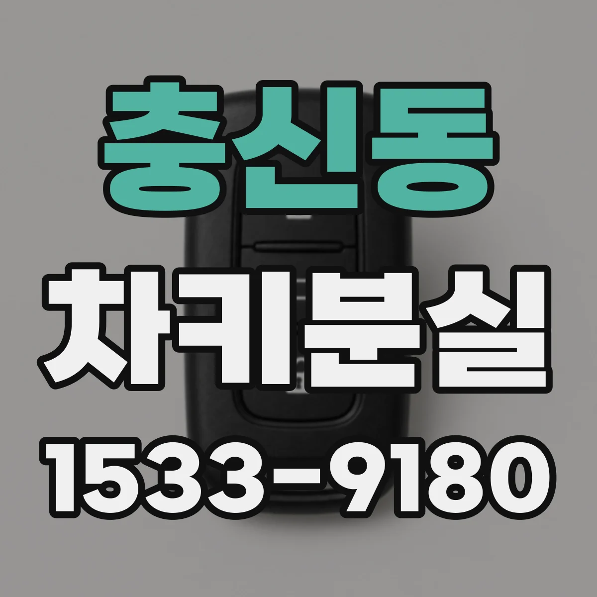 충신동 차키분실