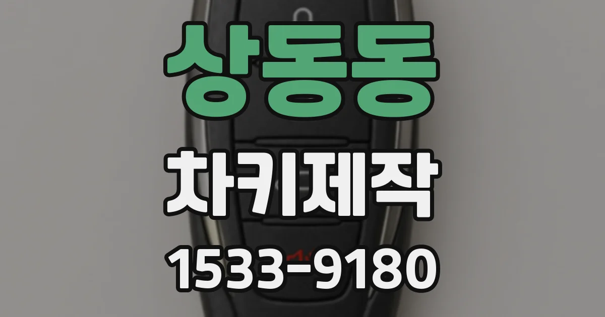 상동동 차키제작