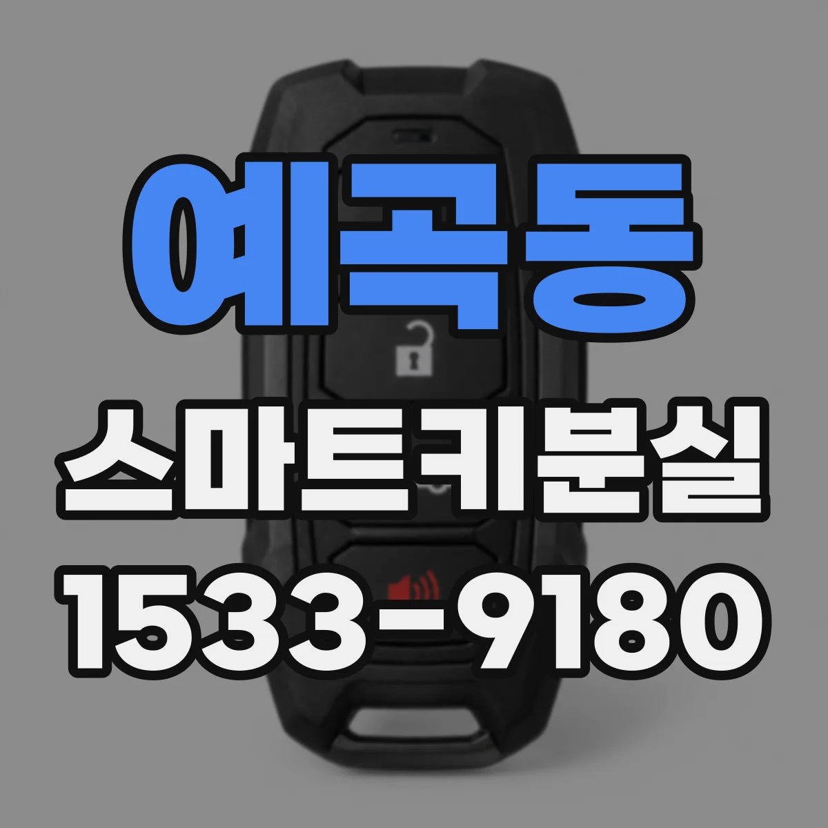 예곡동 스마트키분실