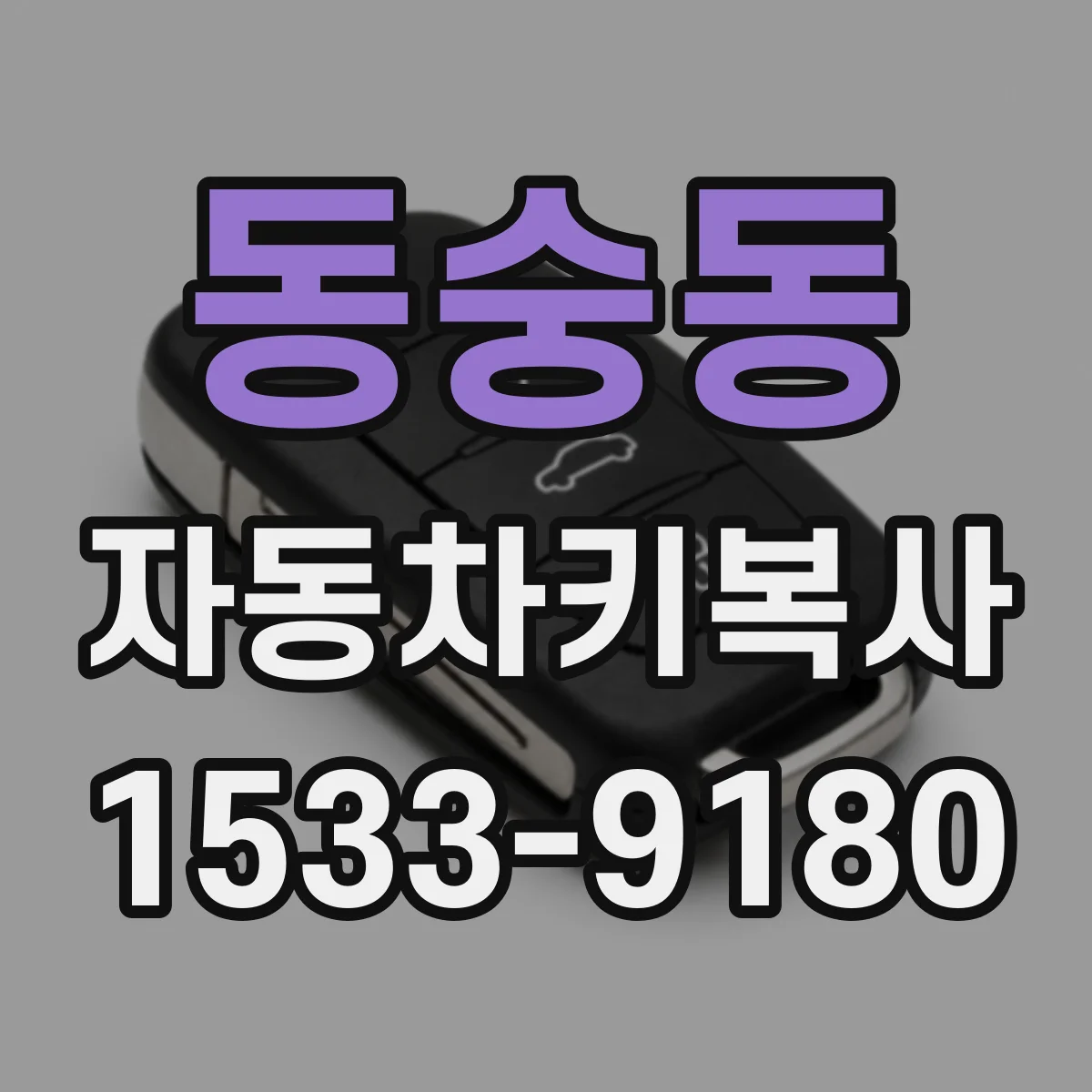 동숭동 자동차키복사