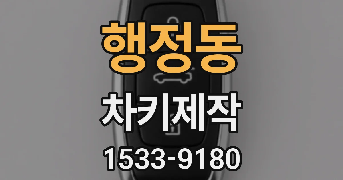 행정동 차키제작