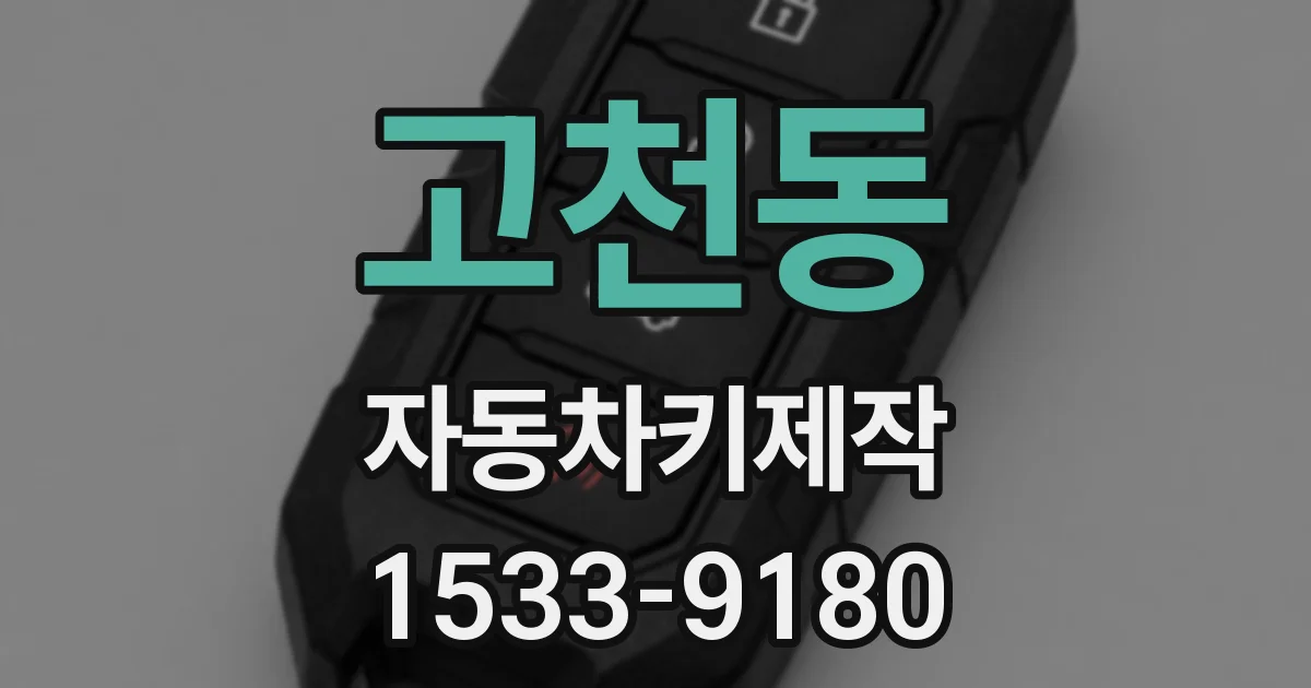 고천동 자동차키제작
