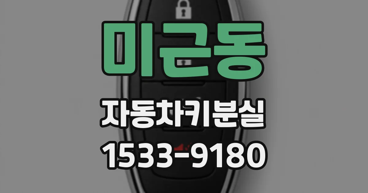 미근동 자동차키분실