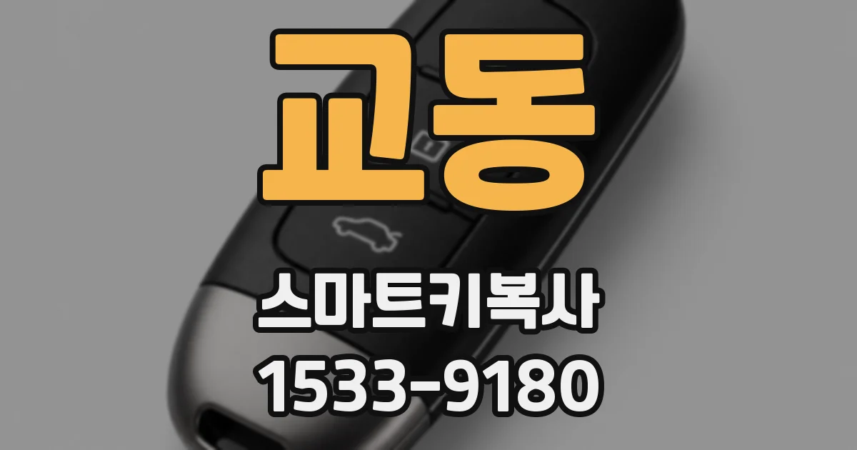 교동 스마트키복사