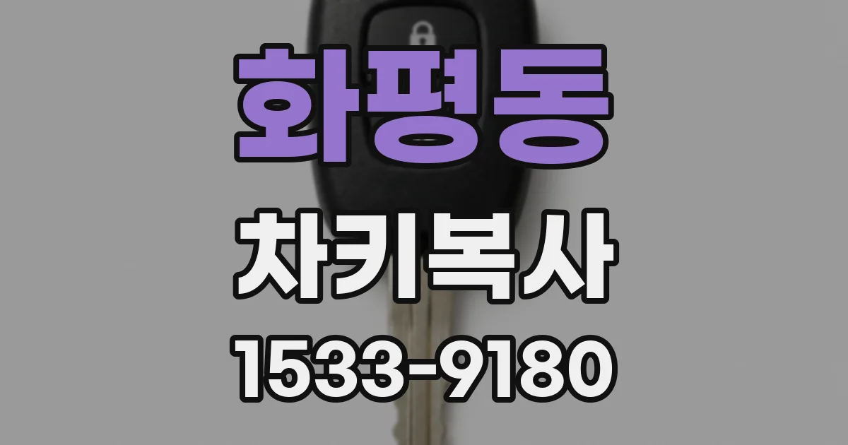 화평동 차키복사
