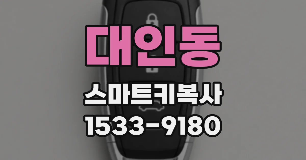 대인동 스마트키복사