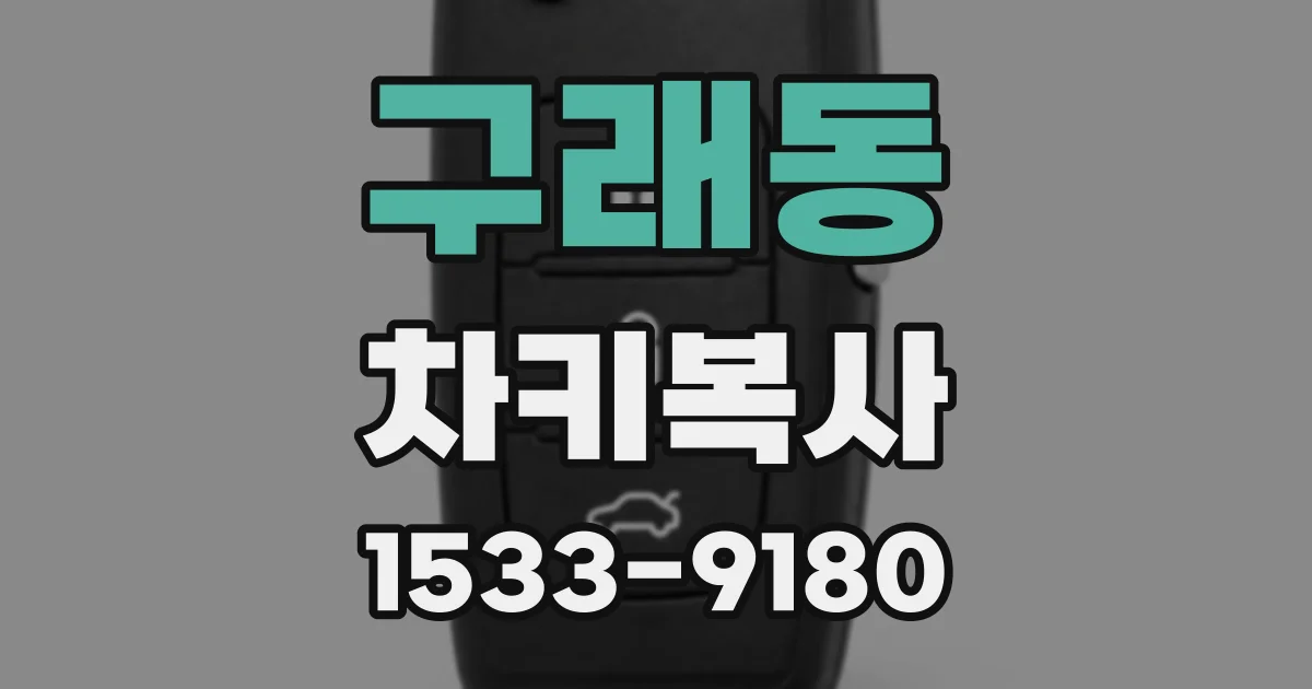 구래동 차키복사