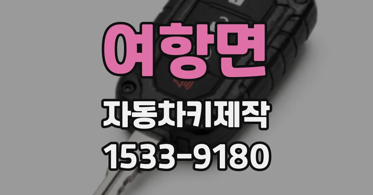 여항면 자동차키제작