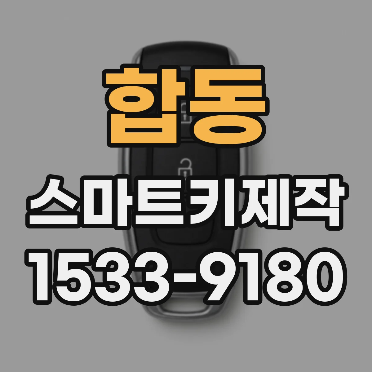 합동 스마트키제작