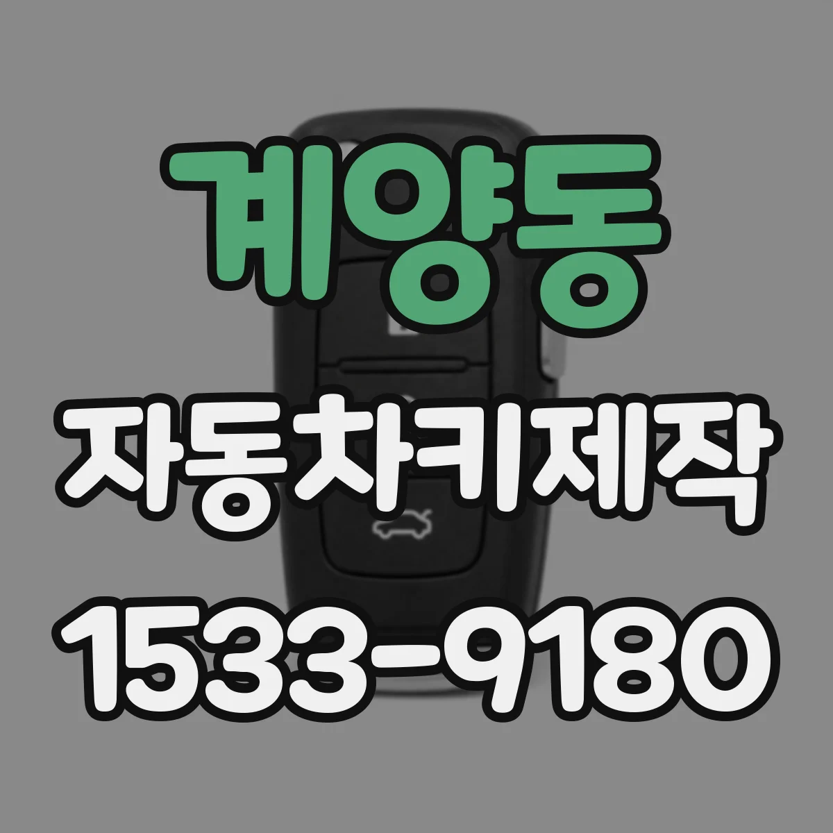 계양동 자동차키제작