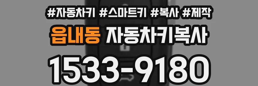 읍내동 자동차키복사