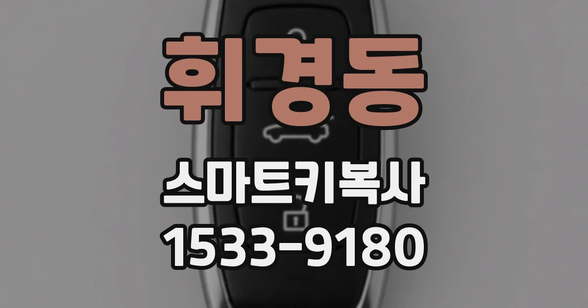 휘경동 스마트키복사